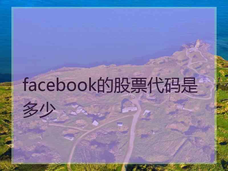 facebook的股票代码是多少