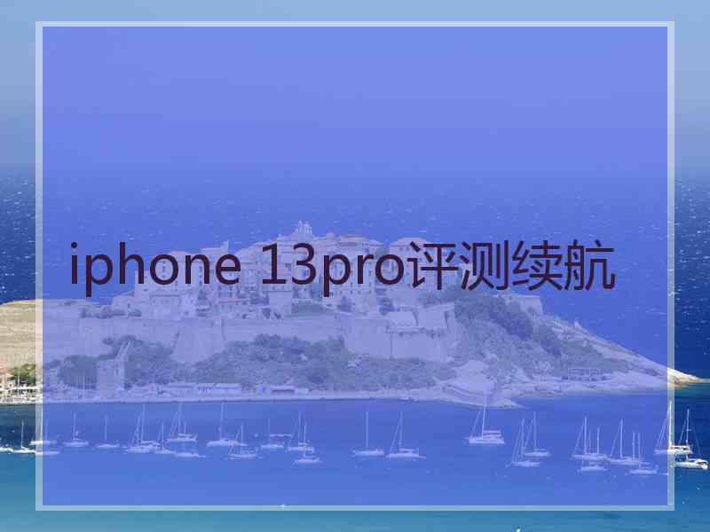 iphone 13pro评测续航