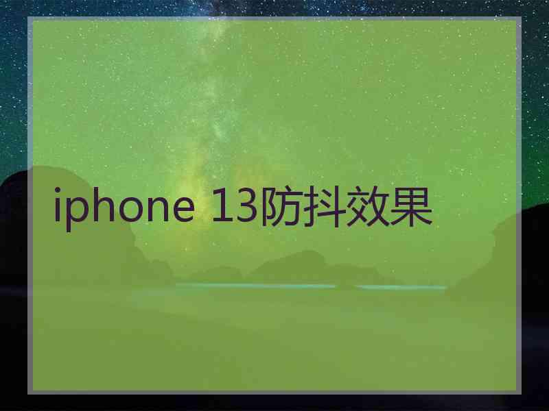 iphone 13防抖效果