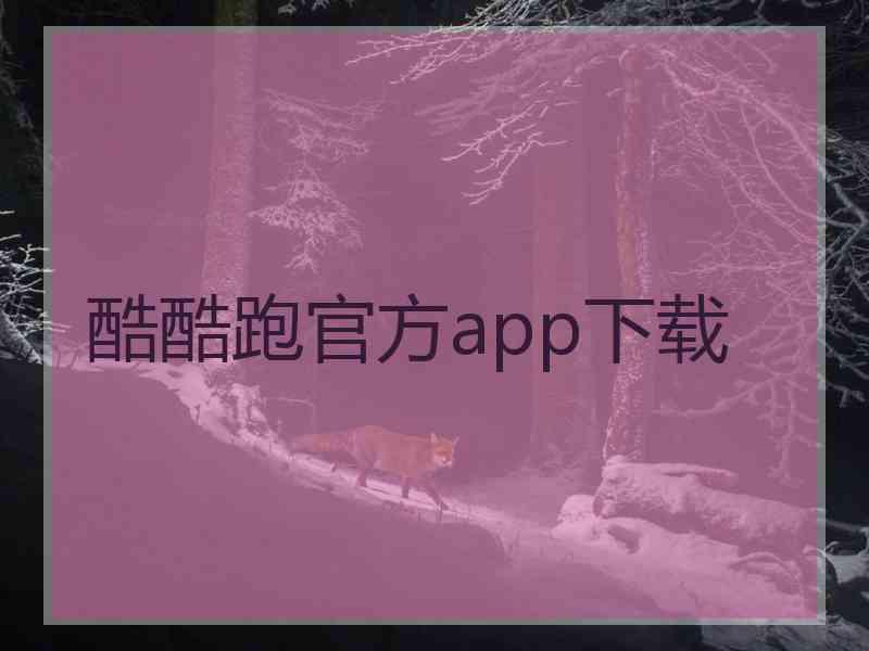 酷酷跑官方app下载