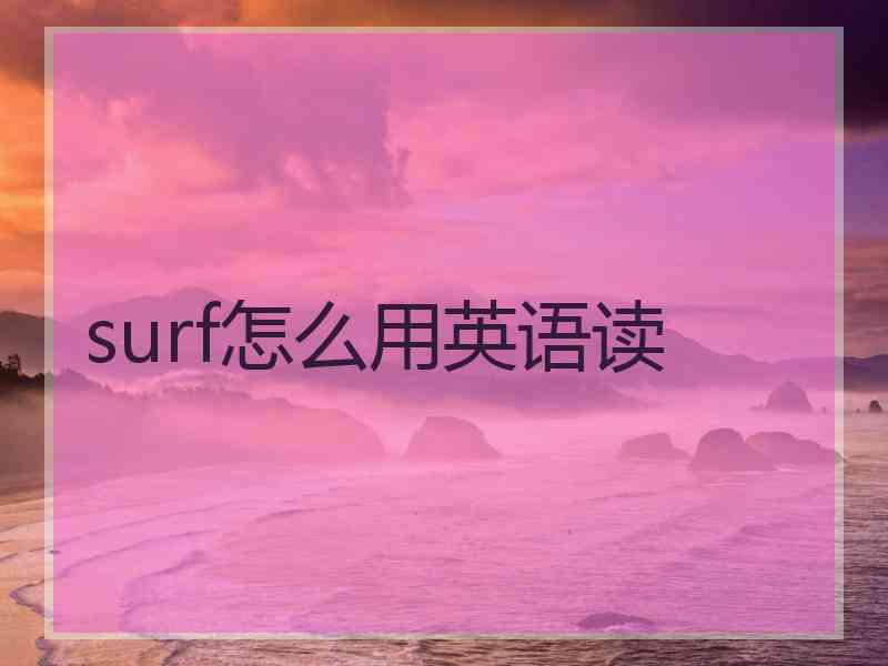 surf怎么用英语读