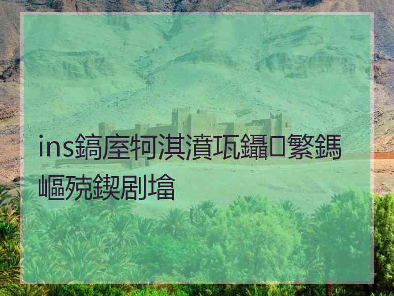 ins鎬庢牱淇濆瓨鑷繁鎷嶇殑鍥剧墖