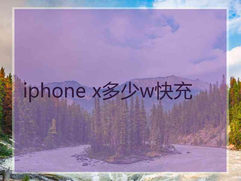 iphone x多少w快充