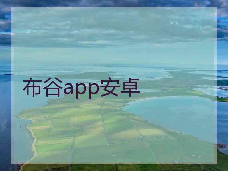 布谷app安卓