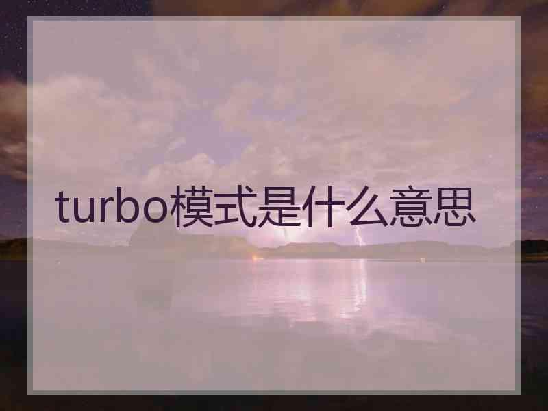 turbo模式是什么意思