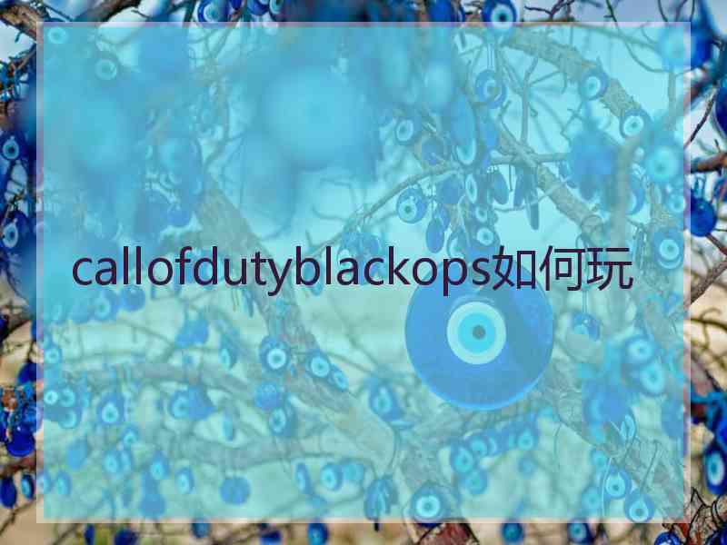 callofdutyblackops如何玩