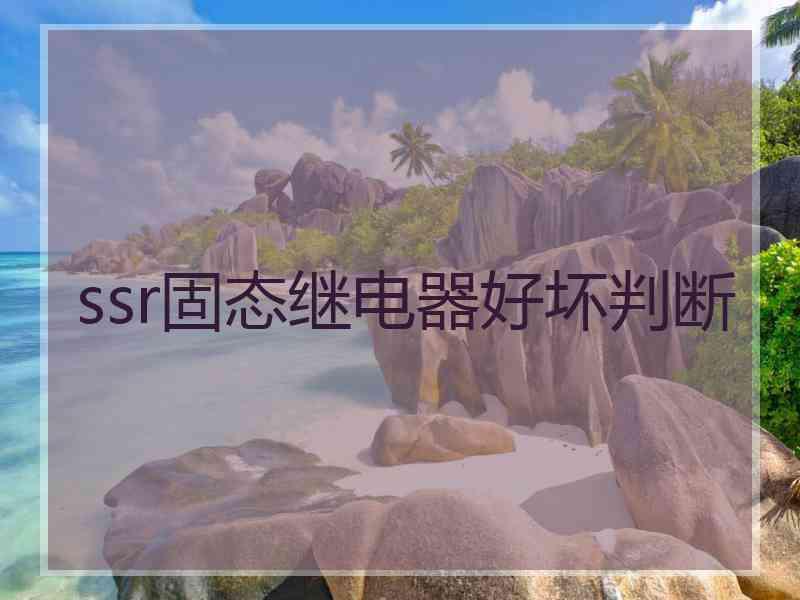 ssr固态继电器好坏判断