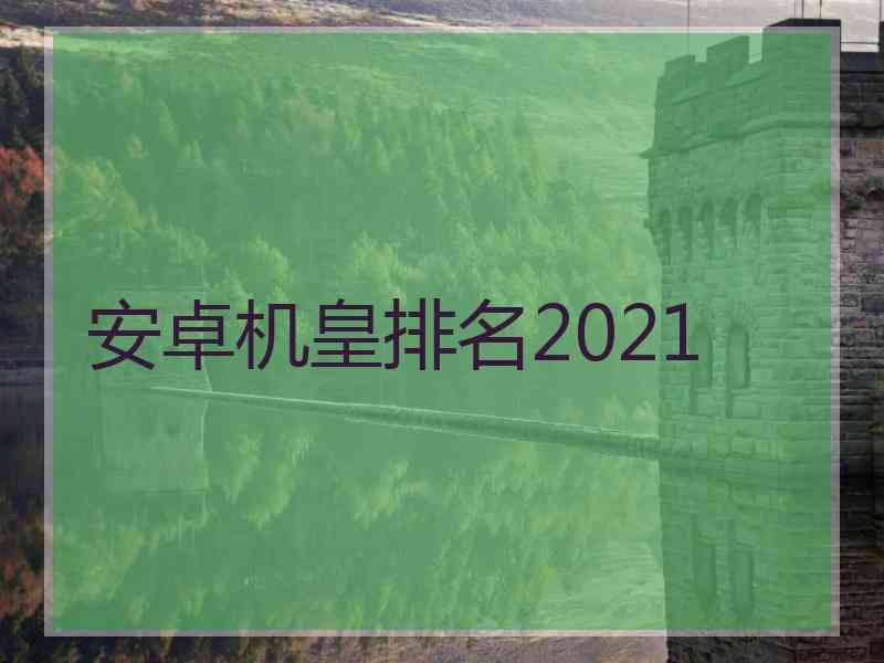 安卓机皇排名2021