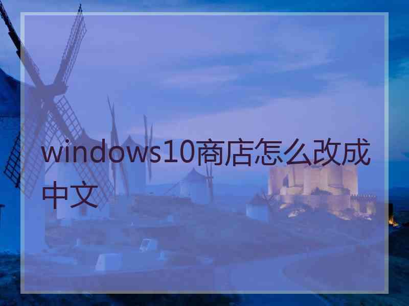 windows10商店怎么改成中文