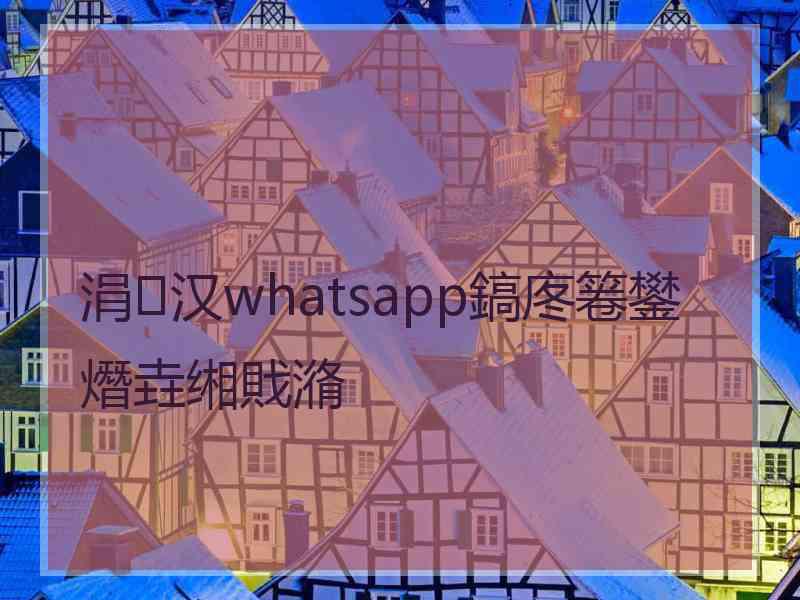 涓汉whatsapp鎬庝箞鐢熸垚缃戝潃