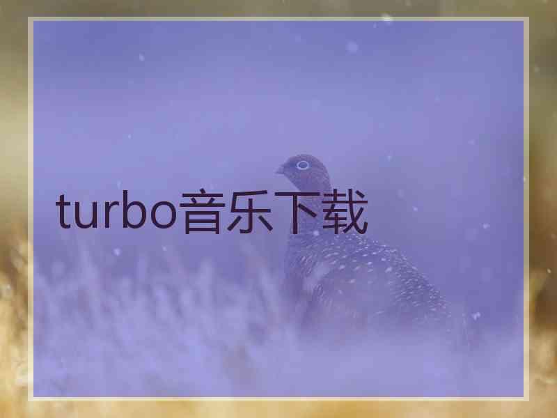 turbo音乐下载