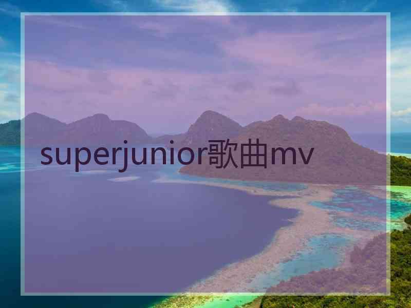 superjunior歌曲mv