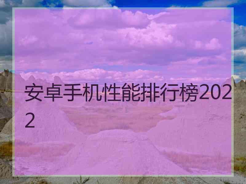 安卓手机性能排行榜2022