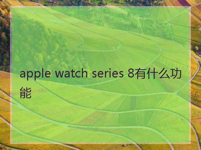 apple watch series 8有什么功能