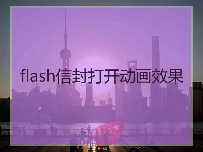 flash信封打开动画效果