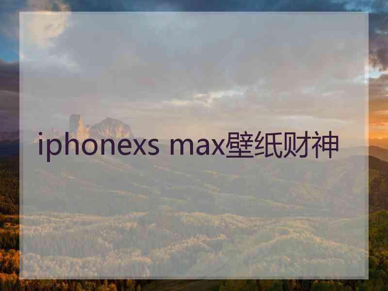 iphonexs max壁纸财神