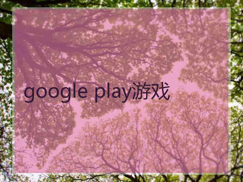 google play游戏