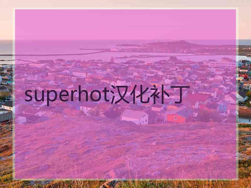 superhot汉化补丁