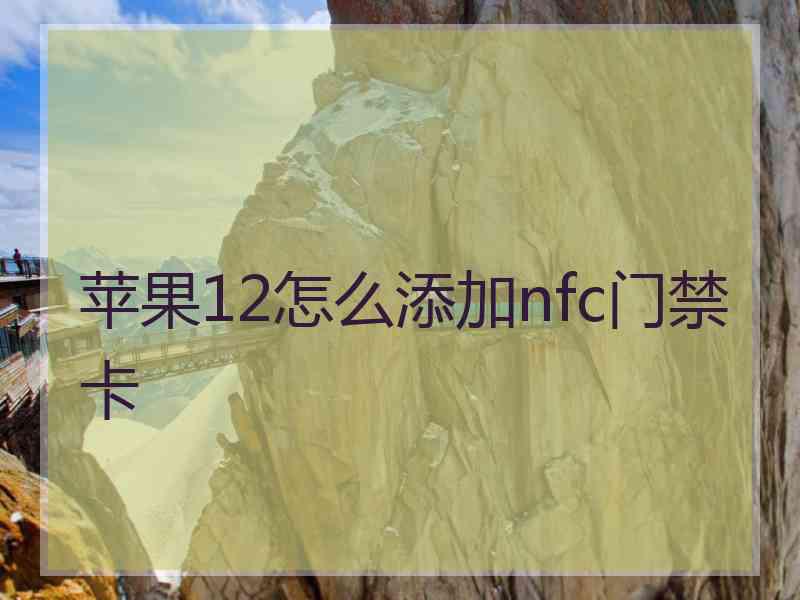 苹果12怎么添加nfc门禁卡