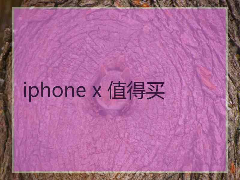 iphone x 值得买