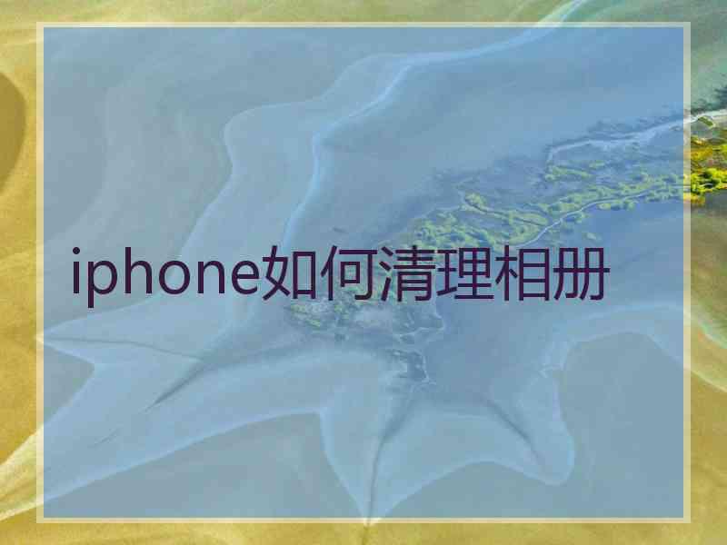 iphone如何清理相册