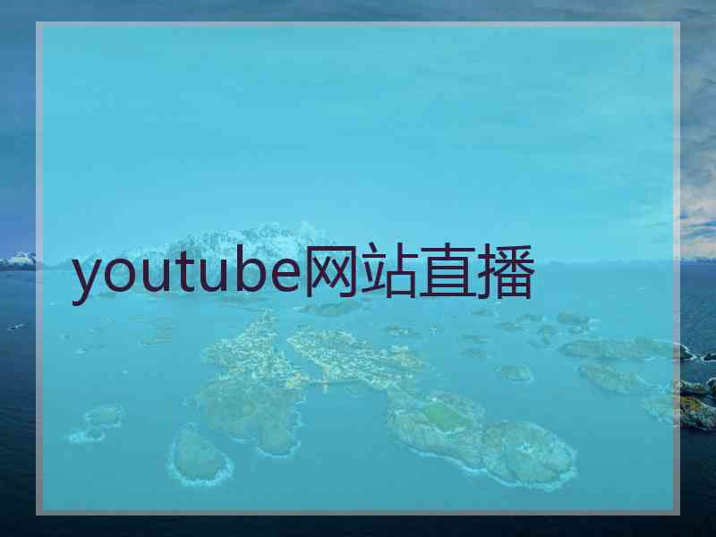 youtube网站直播