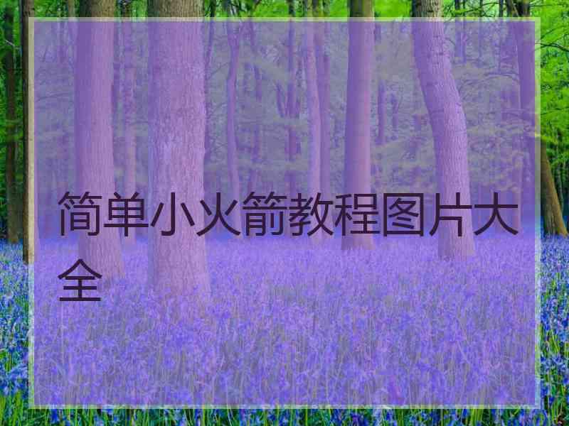 简单小火箭教程图片大全