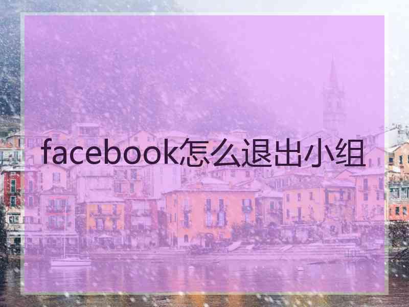 facebook怎么退出小组