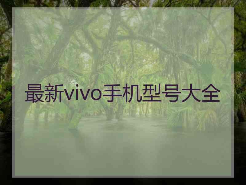 最新vivo手机型号大全