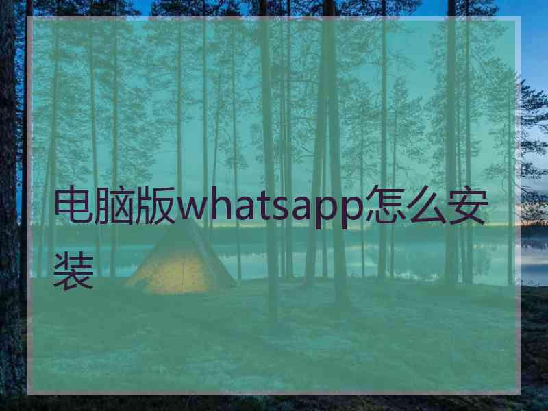 电脑版whatsapp怎么安装