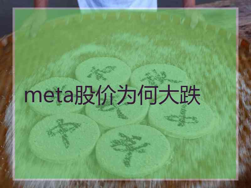 meta股价为何大跌