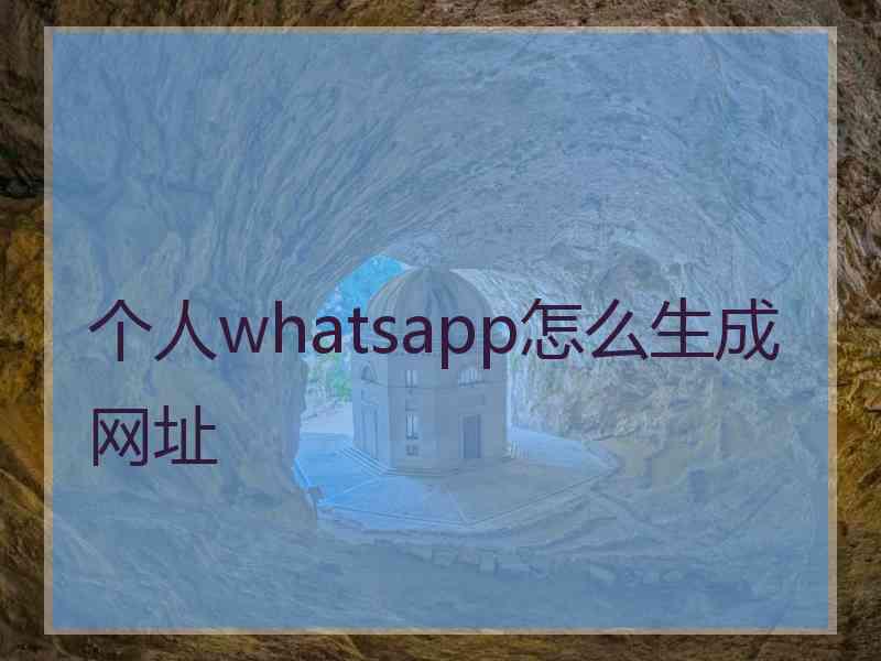 个人whatsapp怎么生成网址