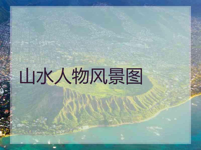 山水人物风景图