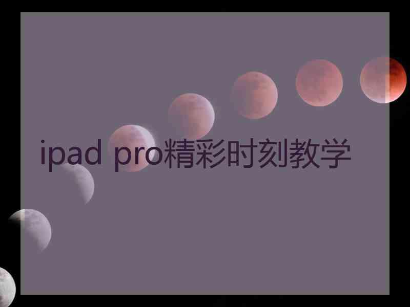 ipad pro精彩时刻教学