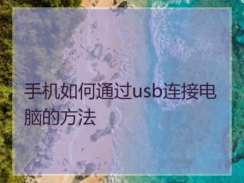 手机如何通过usb连接电脑的方法