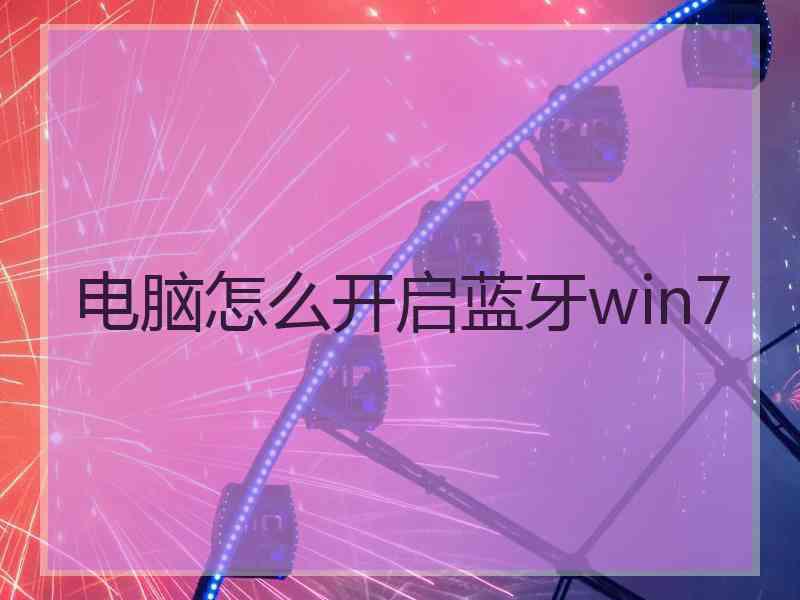 电脑怎么开启蓝牙win7