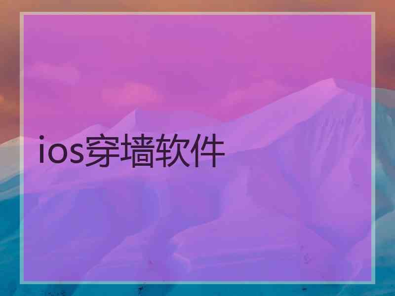 ios穿墙软件