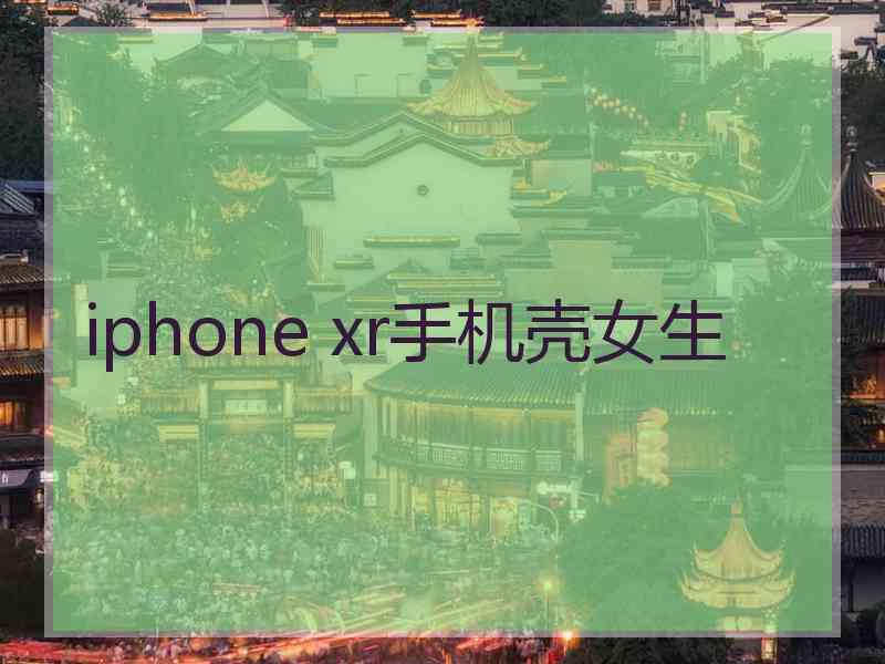 iphone xr手机壳女生