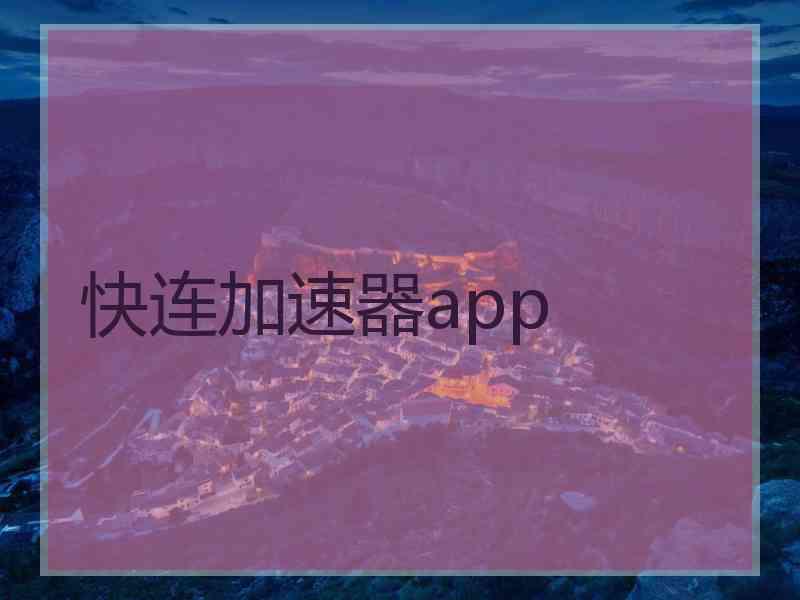 快连加速器app