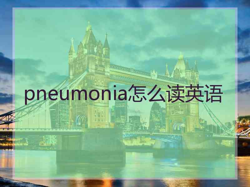 pneumonia怎么读英语