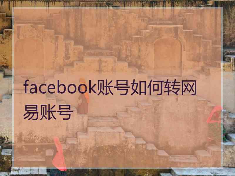 facebook账号如何转网易账号