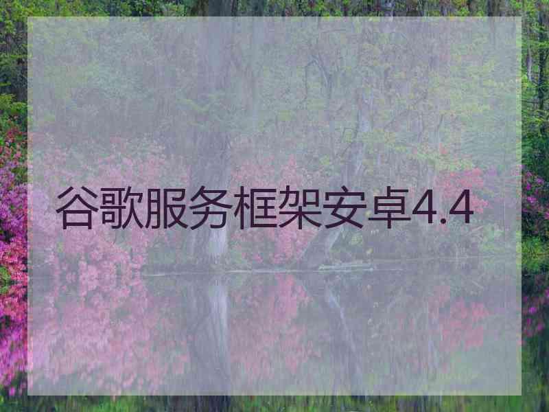 谷歌服务框架安卓4.4