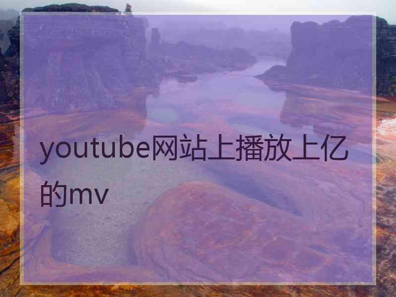 youtube网站上播放上亿的mv