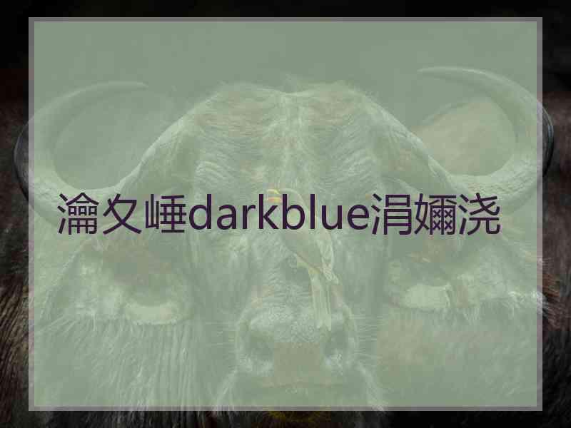 瀹夊崜darkblue涓嬭浇