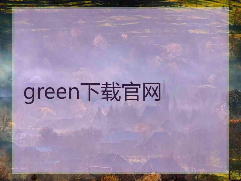 green下载官网