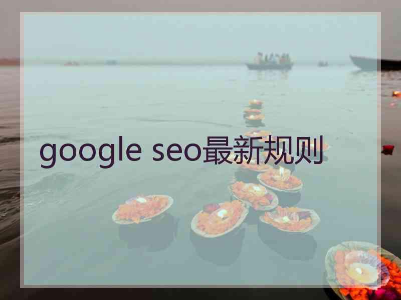 google seo最新规则