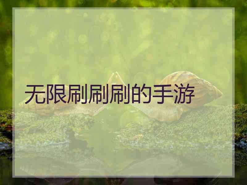 无限刷刷刷的手游