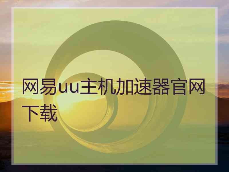 网易uu主机加速器官网下载