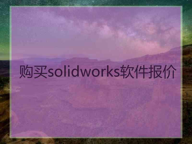 购买solidworks软件报价