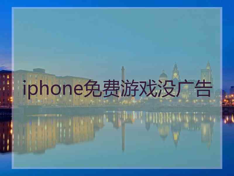 iphone免费游戏没广告